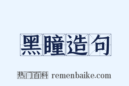 黑瞳造句是什么意思的图片